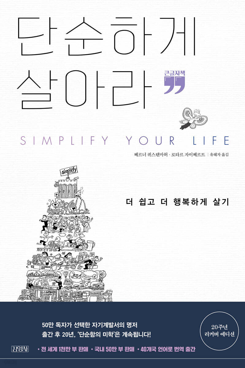 단순하게 살아라 (큰글자책)