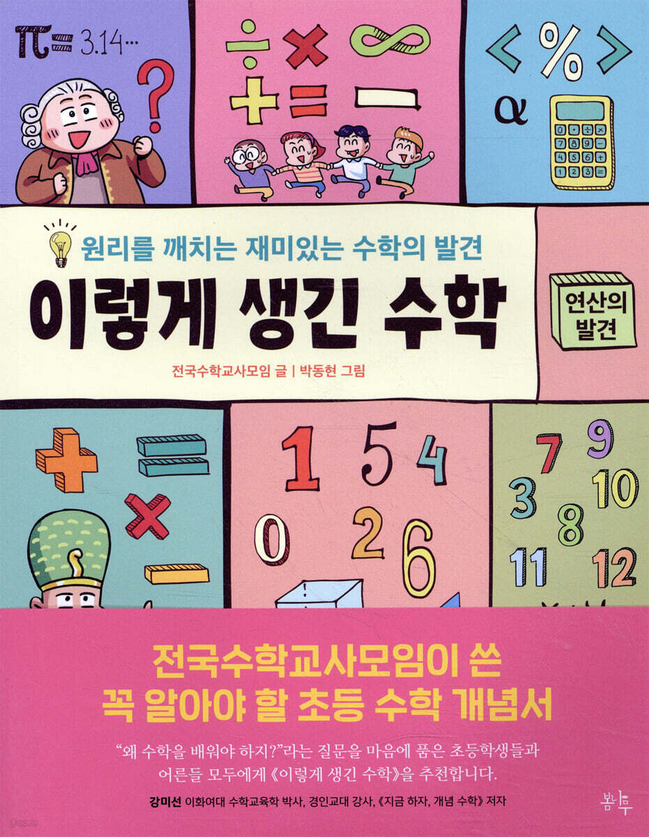 이렇게 생긴 수학 : 연산의 발견