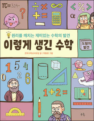 이렇게 생긴 수학 : 도형의 발견