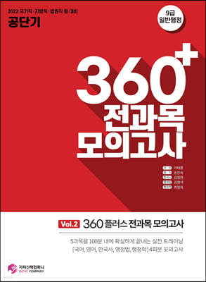 2022 공단기 360플러스 전과목 모의고사 vol.2