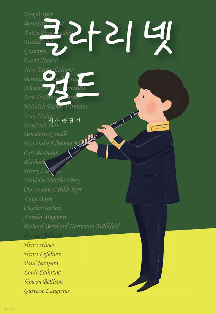 클라리넷 월드