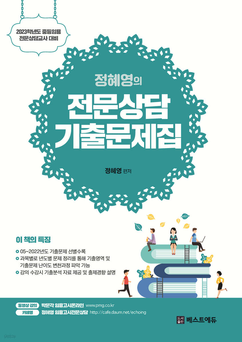 2023 정혜영의 전문상담 기출문제집 세트