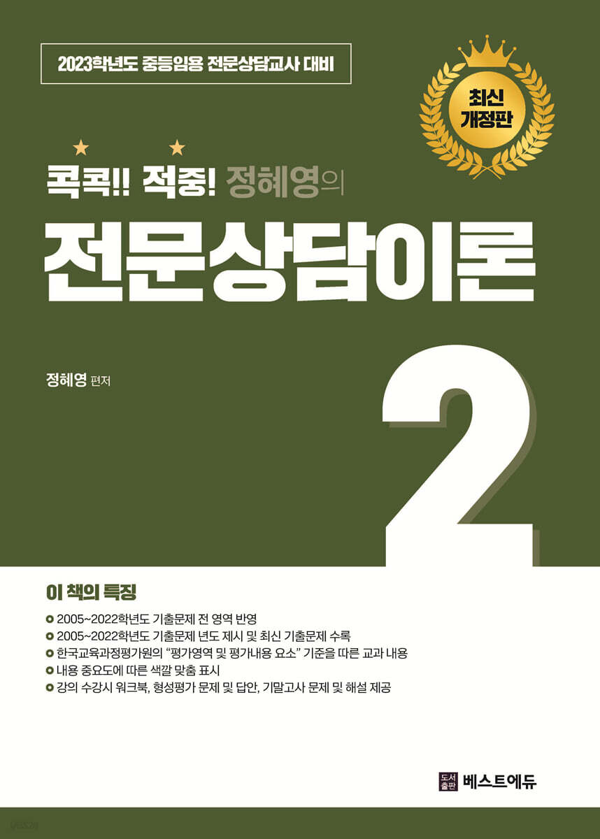 2023 적중! 정혜영의 전문상담이론 2