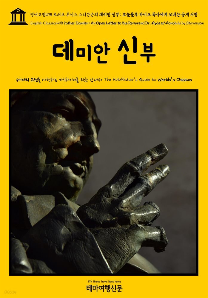 영어고전498 로버트 루이스 스티븐슨의 데미안 신부: 호놀룰루 하이드 목사에게 보내는 공개 서한(English Classics498 Father Damien: An Open Let