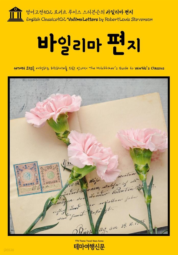 영어고전502 로버트 루이스 스티븐슨의 바일리마 편지(English Classics502 Vailima Letters by Robert Louis Stevenson)