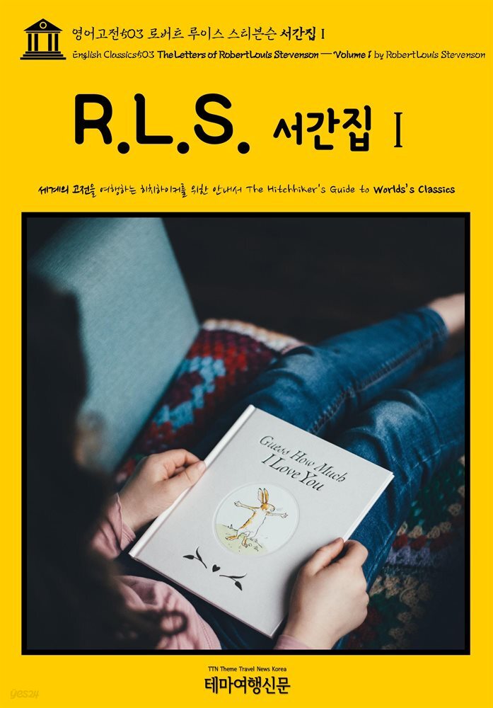 영어고전503 로버트 루이스 스티븐슨 서간집Ⅰ(English Classics503 The Letters of Robert Louis Stevenson ? Volume 1 by Ro