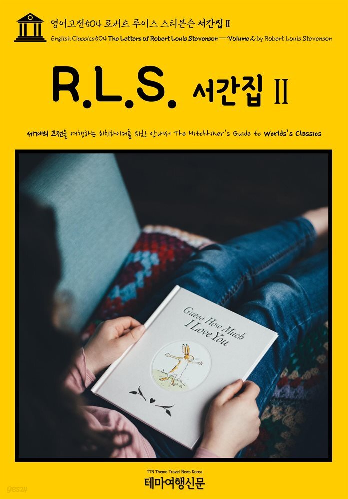 영어고전504 로버트 루이스 스티븐슨 서간집Ⅱ(English Classics504 The Letters of Robert Louis Stevenson ? Volume 2 by Ro