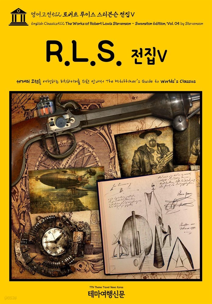 영어고전512 로버트 루이스 스티븐슨 전집Ⅴ(English Classics512 The Works of Robert Louis Stevenson - Swanston Edition,