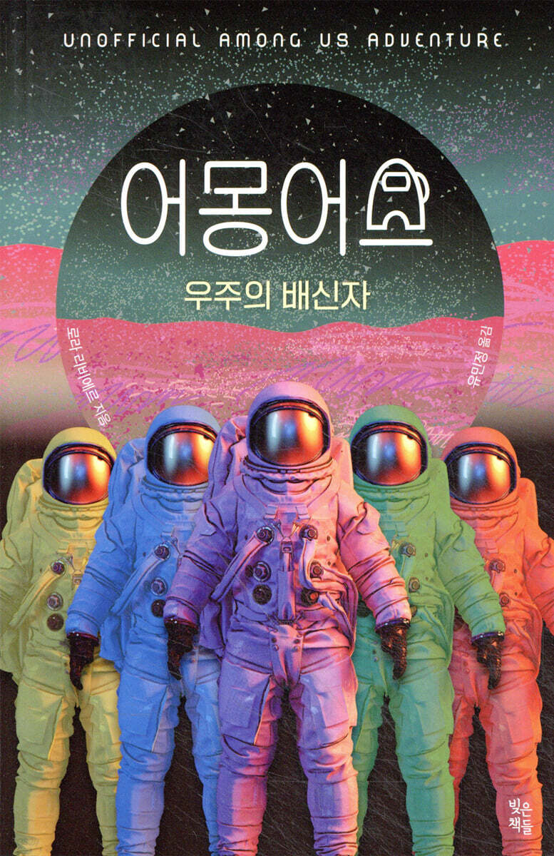 어몽 어스 : 우주의 배신자
