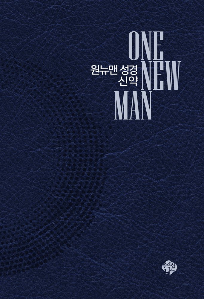원뉴맨성경 신약