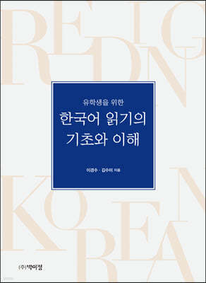 한국어 읽기의 기초와 이해 