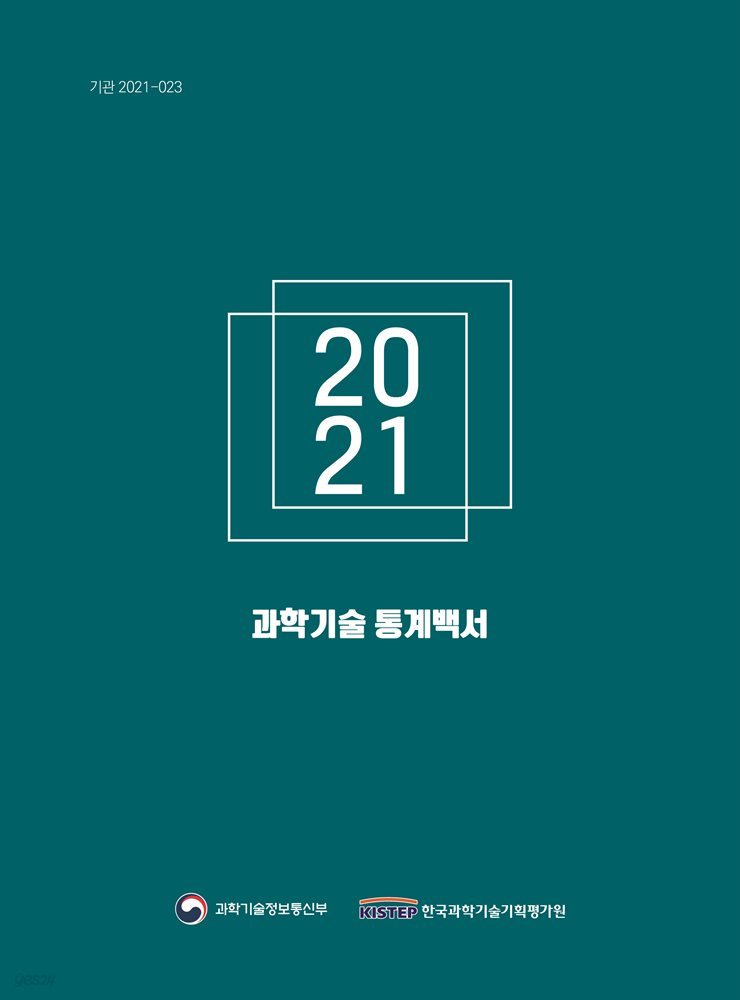 2021 과학기술 통계백서