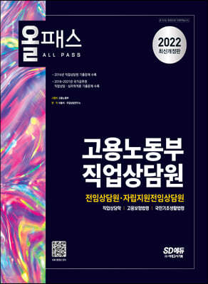 2022 올패스 고용노동부 직업상담원(전임상담원·자립지원전임상담원)