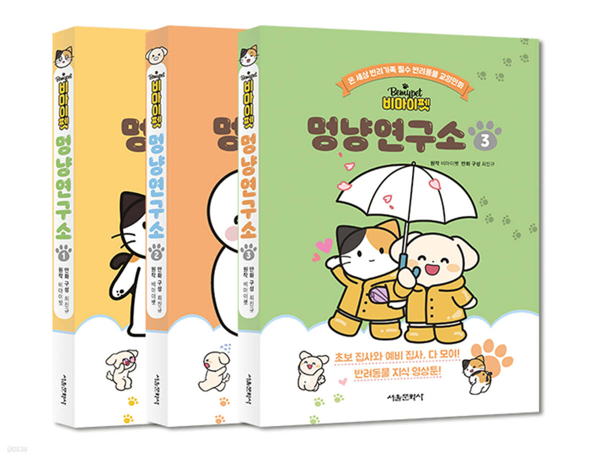 비마이펫 멍냥연구소 1~3 세트