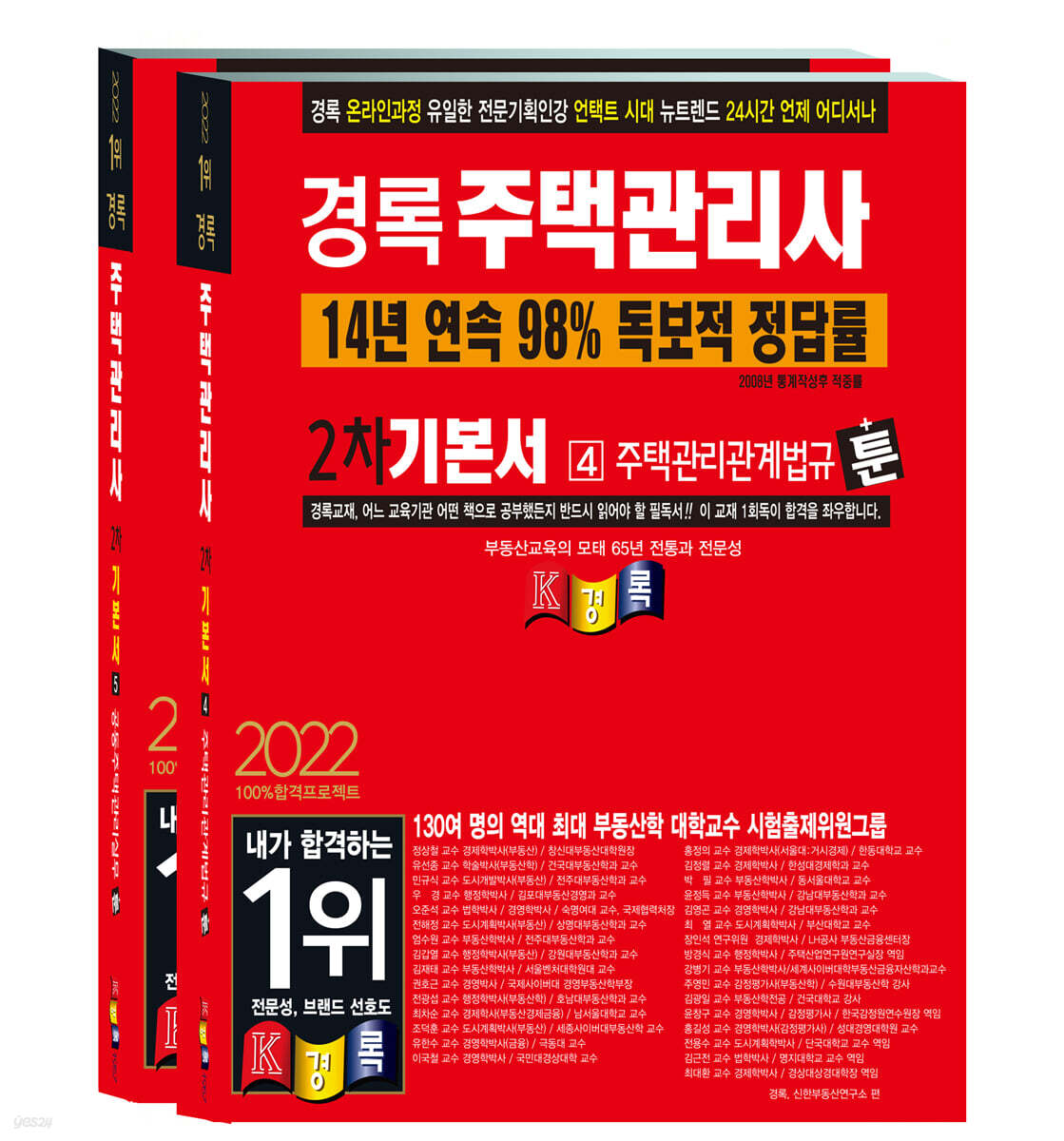 2022 경록 주택관리사 기본서 2차세트