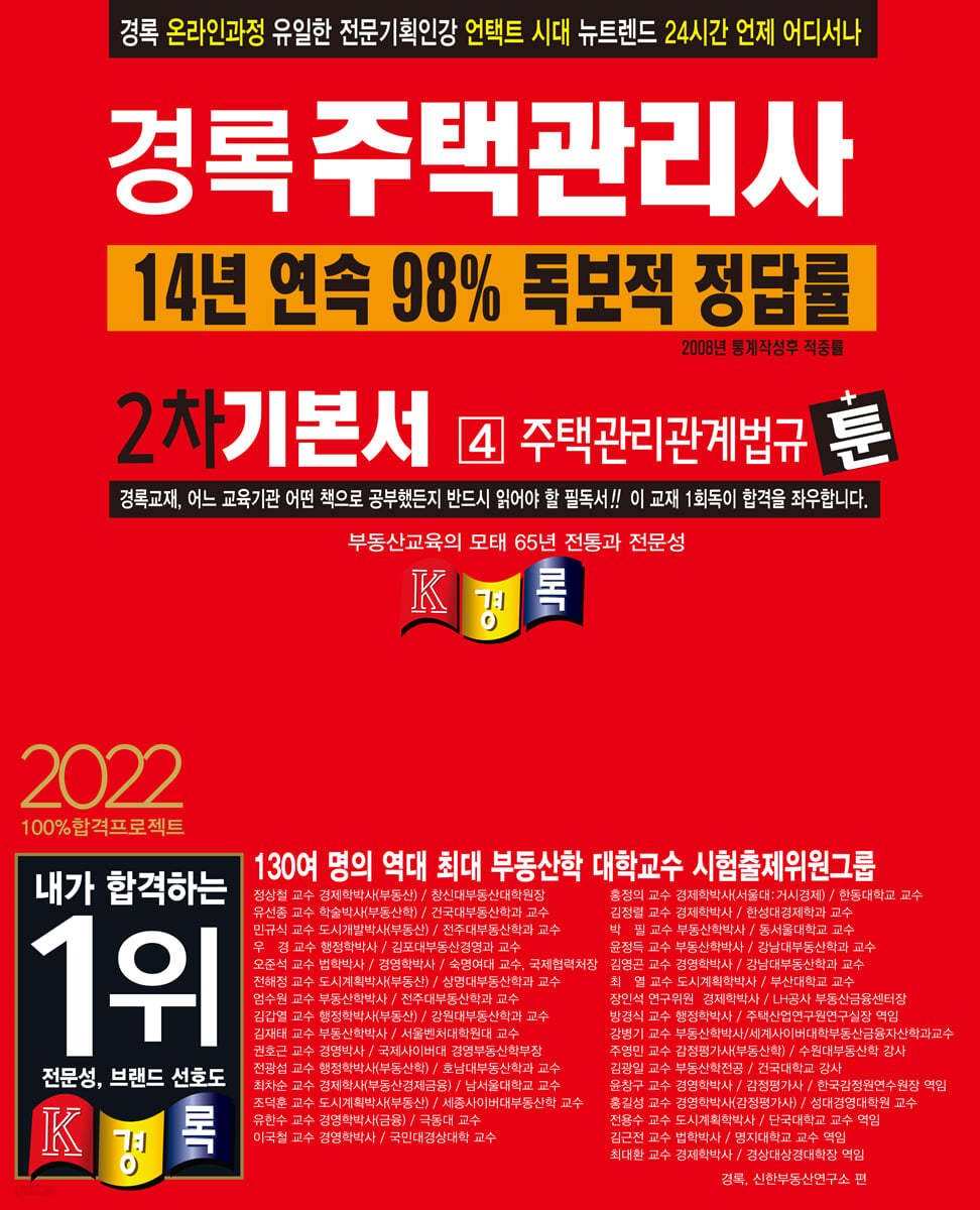 2022 경록 주택관리사 2차 기본서 주택관리관계법규