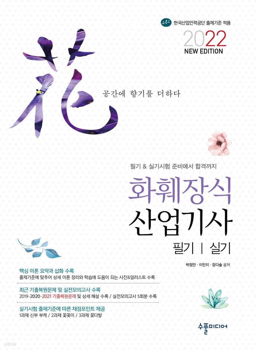 2022 NEW 화훼장식산업기사 필기&실기