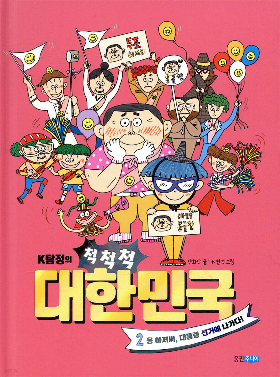 K탐정의 척척척 대한민국 2