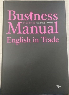 Business Manual English in Trade 비즈니스 매뉴얼 - 무역영어편
