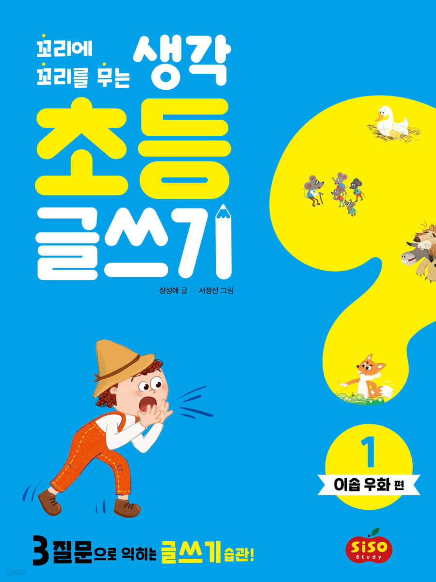 초등 글쓰기 1 : 이솝 우화 편