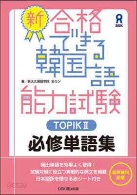 新.合格できる韓國語能力試驗TOPIK 2 必修單語集