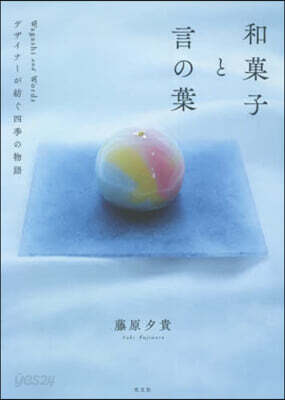 和菓子と言の葉