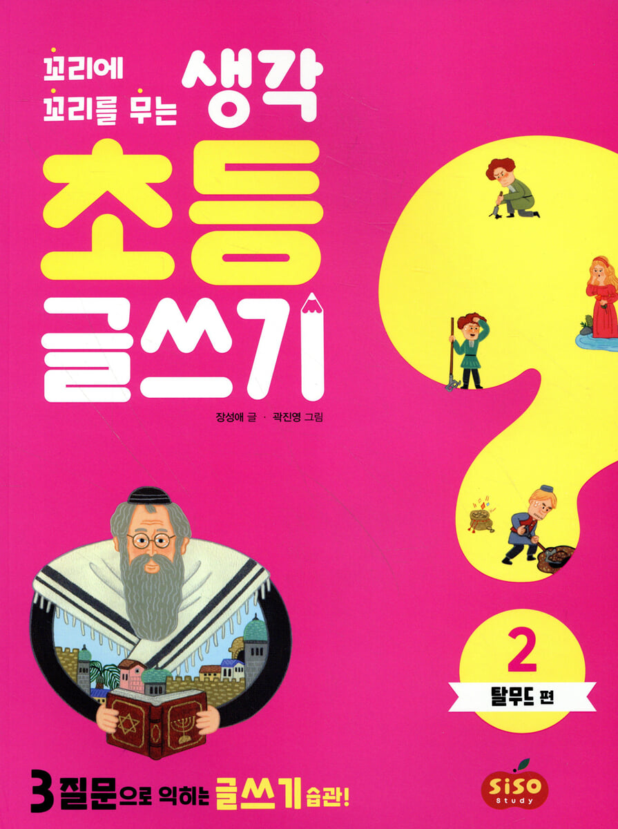 초등 글쓰기 2 : 탈무드 편
