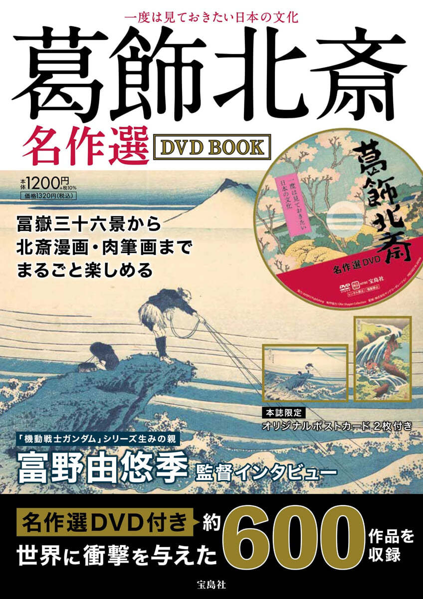 一度は見ておきたい日本の文化 葛飾北齋名作選DVD BOOK