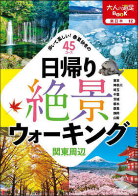 日歸り絶景ウォ-キング 關東周邊