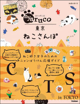 nyaruco東京ねこさんぽ