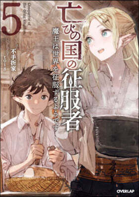 亡びの國の征服者(5)