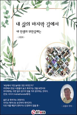 내 삶의 마지막 길에서