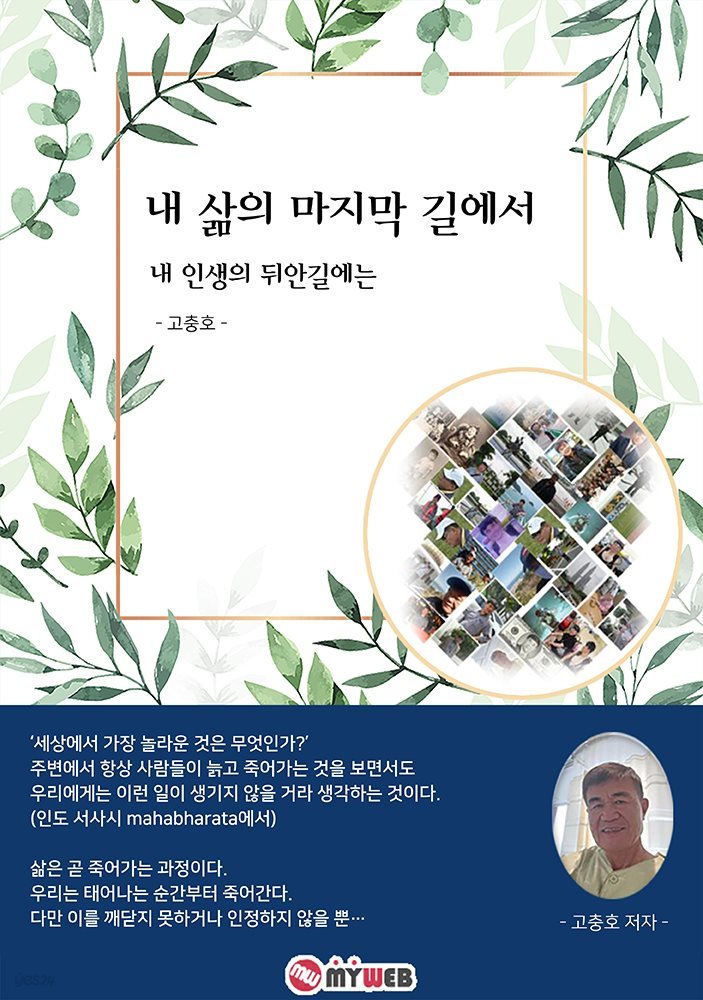 내 삶의 마지막 길에서