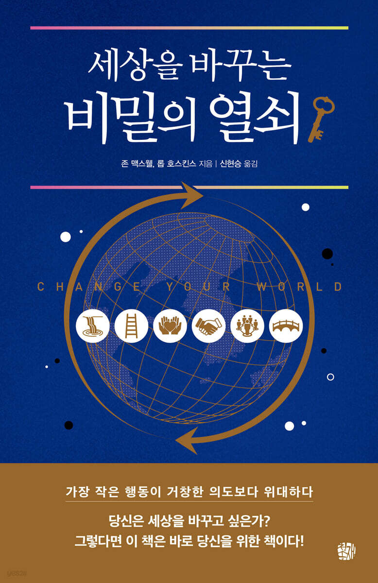 세상을 바꾸는 비밀의 열쇠 - YES24