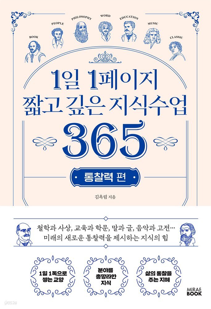 1일 1페이지 짧고 깊은 지식수업 365 : 통찰력 편