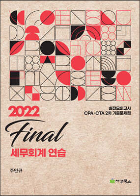 2022 final 세무회계연습