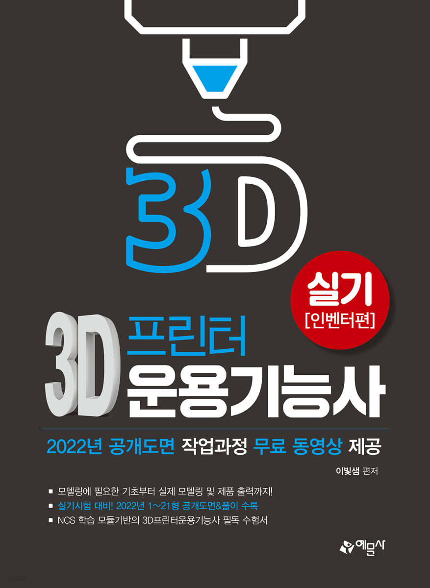 3D프린터운용기능사 실기