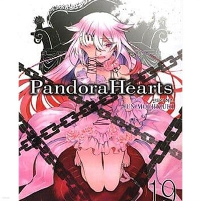 판도라 하츠 Pandora Hearts 1-24완결+8.5+18.5 전26권