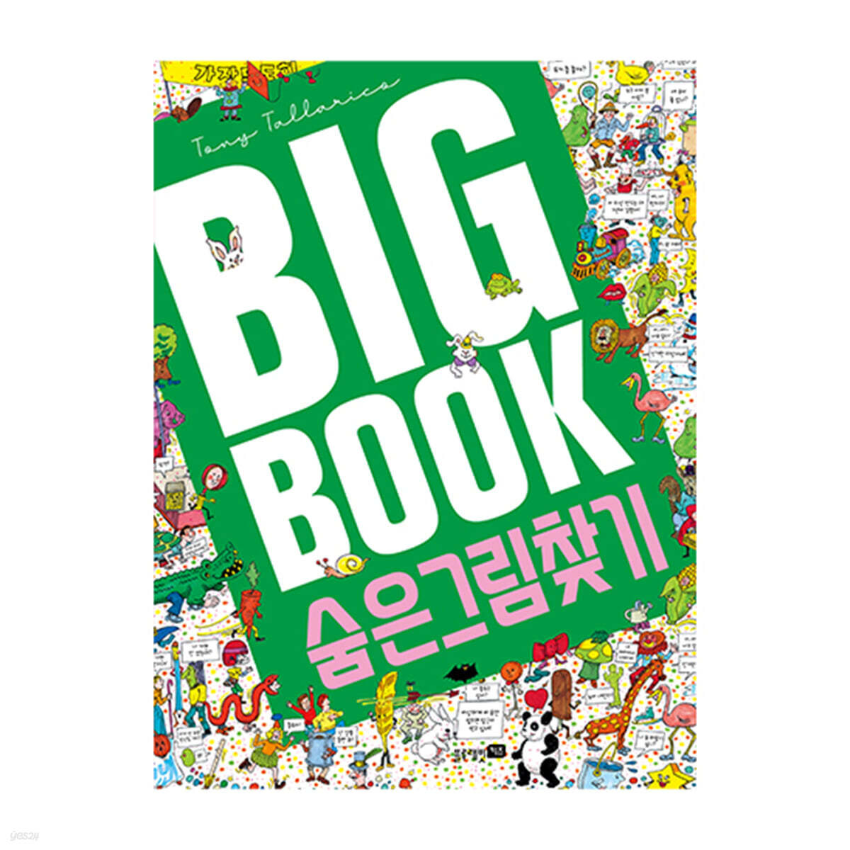 BIG BOOK 숨은그림찾기