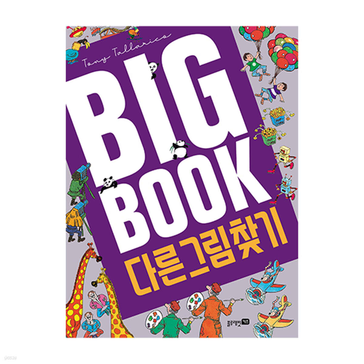 BIG BOOK 다른 그림 찾기