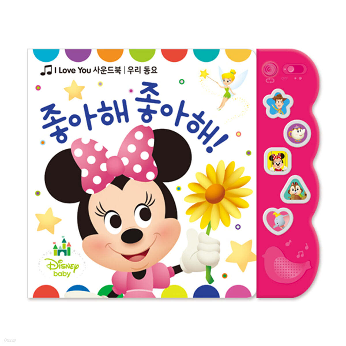 I LOVE YOU 사운드북 우리 동요 좋아해 좋아해!