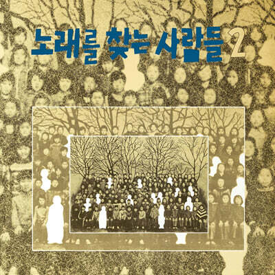 노래를 찾는 사람들 - 2집 노래를 찾는 사람들 2 [LP]