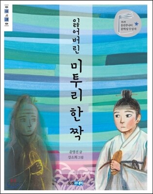 잃어버린 미투리 한 짝