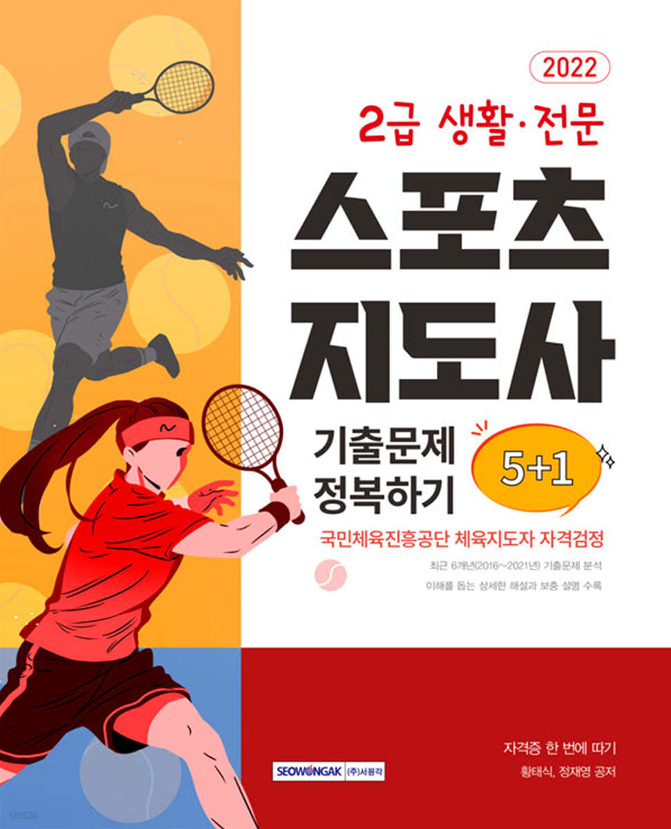 2022 2급 생활·전문 스포츠지도사 기출문제 정복하기 5+1