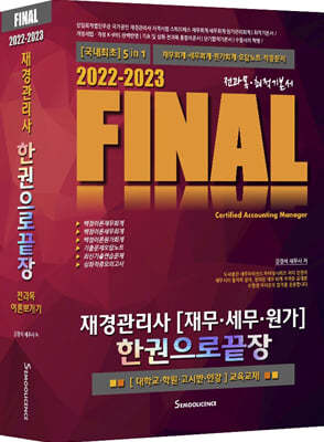 2022-2023  FINAL재경관리사 [재무·세무·원가] 한권으로 끝장