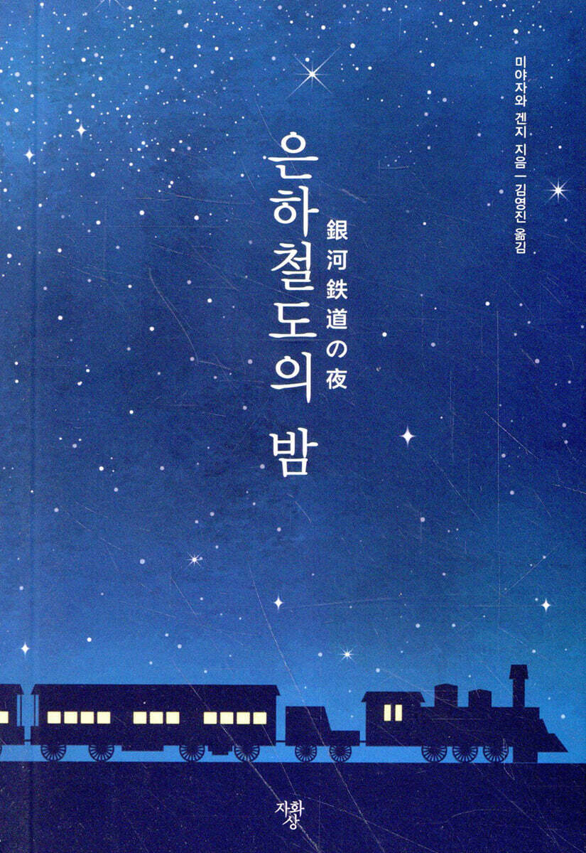 은하철도의 밤 (미니북)
