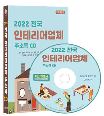 2022 전국 인테리어업체 주소록 CD 