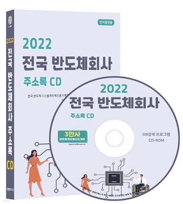 2022 전국 반도체회사 주소록 CD