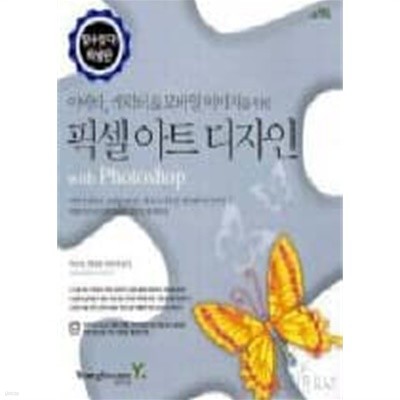 아바타 캐릭터 & 모바일 이미지를 위한 픽셀아트 디자인(cd포함)