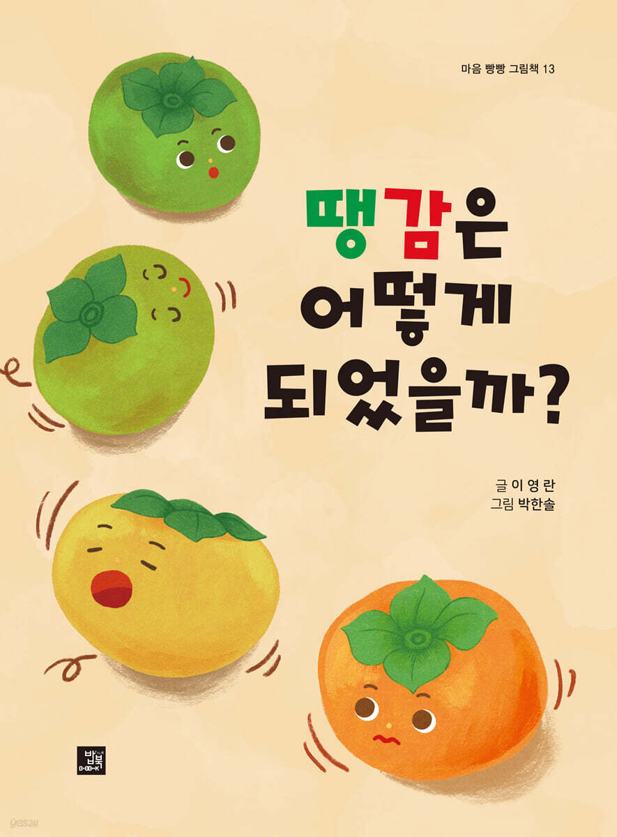 땡감은 어떻게 되었을까?